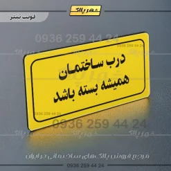 تابلو لیزری درب ساختمان همیشه بسته باشد - Image 19